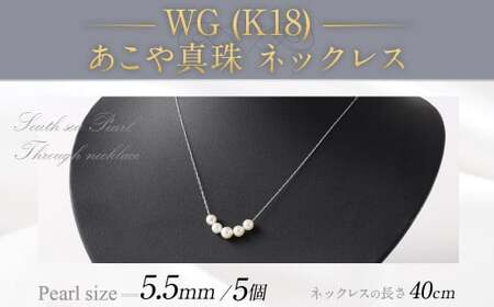 WG(K18) あこや真珠(5個)ネックレス(40cm) あこや真珠 真珠 あこや 真珠ネックレス ネックレス アクセサリー パール