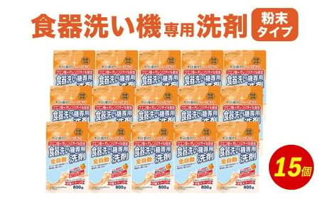 食洗器用洗剤 (粉末タイプ)800g×15個 (クエン酸 + オレンジオイル配合)[2024年11月下旬迄に発送] 食器用 洗剤 粉末 クエン酸 オレンジオイル