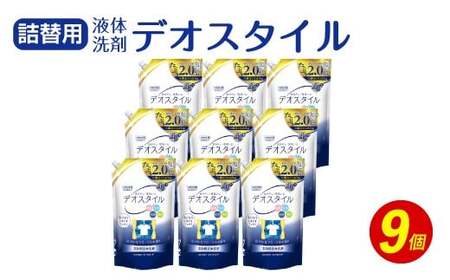 [ふるさと納税専売品] 詰替用 液体洗剤 デオスタイル 1.65kg×9個 [2024年12月下旬迄に発送]