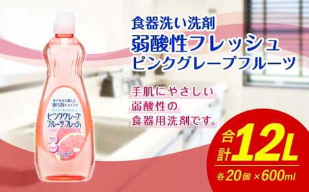 弱酸性フレッシュ ピンクグレープフルーツ 600ml×20個 合計12L [2024年12月下旬迄に発送]