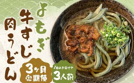 [3ヶ月定期便]よもぎ牛すじ肉うどん 3人前 うどん よもぎうどん 肉うどん 牛すじ肉 定期便