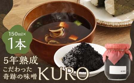 5年熟成のこだわった奇跡の味噌"KURO" 150ml ミソ みそ 味噌 調味料 5年熟成