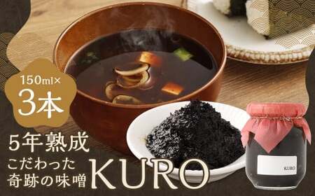 5年熟成のこだわった奇跡の味噌"KURO" 3本セット (150ml×3本) ミソ みそ 味噌 調味料 5年熟成