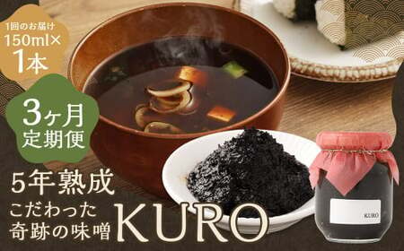 [3回定期便] 5年熟成のこだわった奇跡の味噌"KURO" 150ml 計3本 ミソ みそ 味噌 調味料 5年熟成