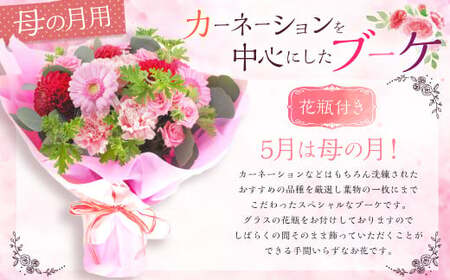 5月は母の月!母の月にぴったりなカーネーションを中心にしたブーケ!花瓶付きタイプ[2025年5月14日〜5月下旬までに発送予定]