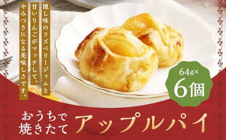 おうちで焼きたてアップルパイ 64g×6個(6個入り×1箱) / アップルパイ お菓子 スイーツ 洋菓子 りんご