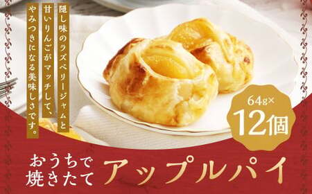 おうちで焼きたてアップルパイ 64g×12個(12個入×1箱) / アップルパイ お菓子 スイーツ 洋菓子 りんご