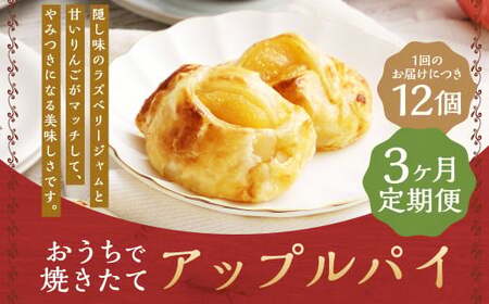 [3ヶ月定期便]おうちで焼きたてアップルパイ 64g×12個(12個入×各1箱) / アップルパイ お菓子 スイーツ 洋菓子 りんご