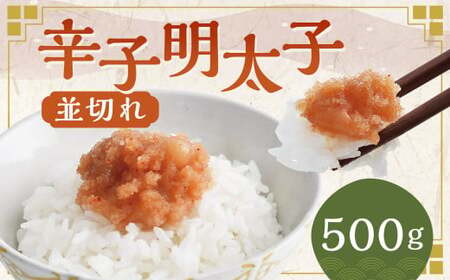 辛子明太子並切れ 500g めんたいこ 明太子