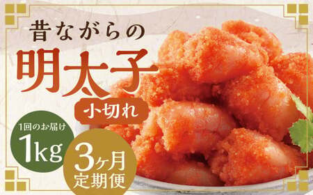 [3ヶ月定期便] 辛子明太子 「昔ながらの明太子」 500g×2個セット (小切れタイプ) 計3kg(1kg×3回) めんたいこ 明太子