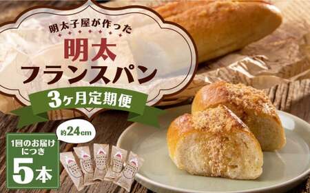 [3ヶ月定期便]明太子屋がこだわった明太フランス5本セット / めんたいこ 明太子 バター フランスパン 惣菜パン