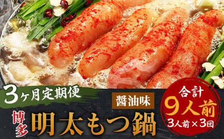 [3ヶ月定期便]博多明太もつ鍋(醤油味) 3人前 / モツ鍋 牛もつ 明太子 めんたいこ