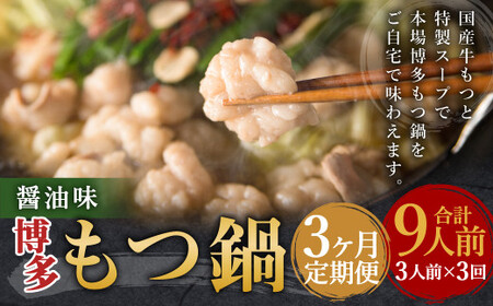 [3ヶ月定期便]博多もつ鍋(醤油味) 3人前 / モツ鍋 牛もつ