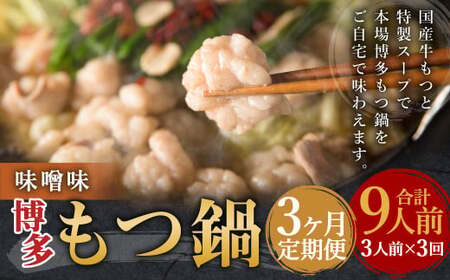 [3ヶ月定期便]博多もつ鍋(味噌味) 3人前 / モツ鍋 牛もつ