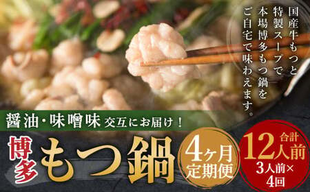 [4ヶ月定期便]人気の博多もつ鍋3人前 醤油味・味噌味を交互にお届け! / モツ鍋 牛もつ 食べ比べ
