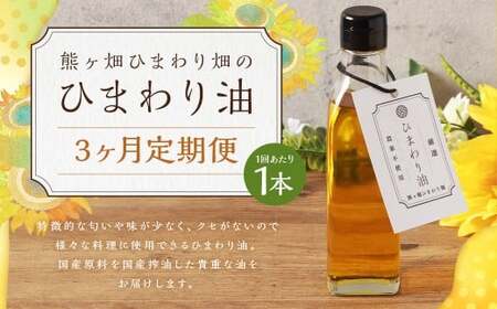 [3ヶ月定期便]ひまわり油(200ml×各1本) 合計600ml 油 国産原料 国産搾油 ひまわりの種 福岡県 嘉麻市