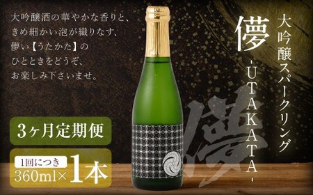 [3ヶ月定期便] 大吟醸スパークリング [儚-UTAKATA-] 360ml×各1本 / 日本酒 うたかた 酒 スパークリング