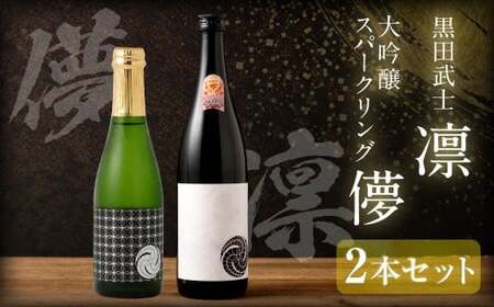 "WGO2023最高金賞受賞"黒田武士 凛-RIN-(720ml×1本) & 大吟醸スパークリング[儚-UTAKATA-](360ml×1本)セット / 日本酒 黒田武士 凛 大吟醸 うたかた セット 飲み比べ