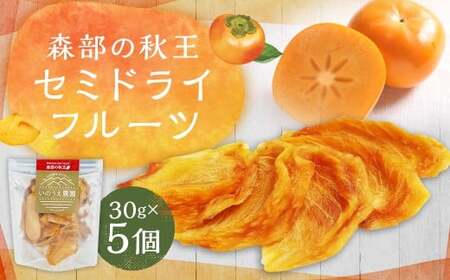福岡ブランド!森部の秋王 セミドライフルーツ5個セット 柿 かき カキ フルーツ 果物 くだもの スイーツ