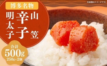 稲石 博多名物 山笠 辛子明太子 250g × 2個 (合計:500g) 明太子 めんたいこ めんたい たらこ 並切れ 切れ子 切子 バラコ 魚卵 魚介 加工品 福岡県 嘉麻市 冷凍