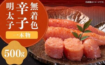 稲石 無着色辛子明太子 (一本物) 500g × 1個 明太子 めんたいこ めんたい たらこ 魚卵 魚介 加工品 福岡県 嘉麻市 冷凍