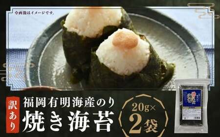 福岡有明海産のり 訳あり ! 焼き海苔 20g × 2袋(計 40g ) のり 海苔 おにぎり おむすび 焼きのり 焼海苔 有明海 常温 福岡県 嘉麻市