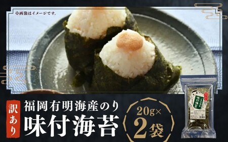 福岡有明海産のり 訳あり! 味付海苔 20g×2袋(計40g) のり 海苔 おにぎり おむすび 味付き海苔 有明海 常温 福岡県 嘉麻市