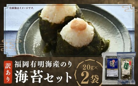 福岡有明海産のり 訳あり! 焼き海苔と味付海苔 各20g×1袋(計40g) のり 海苔 おにぎり おむすび 焼海苔 味付き海苔 セット 有明海 常温 福岡県 嘉麻市