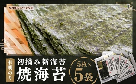 初摘み新海苔 焼海苔 5袋 セット 全形 5枚×5袋 (計 25枚 ) 有明のり 福岡県産 のり 海苔 おにぎり おむすび 焼海苔 有明海 常温 福岡県 嘉麻市
