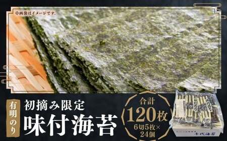 初摘み 限定 有明のり 福岡県産 味付海苔 6切5枚×24個(計120枚) 有明海苔 福岡県産 のり 海苔 おにぎり おむすび 味付き海苔 有明海 常温 福岡県 嘉麻市