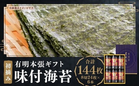 初摘み 海苔使用 有明のり 福岡県産 有明本張 ギフト 8切 24枚 × 6本 (計 144枚 ) 有明海苔 福岡県産 のり 海苔 おにぎり おむすび ご飯 常温 福岡県 嘉麻市