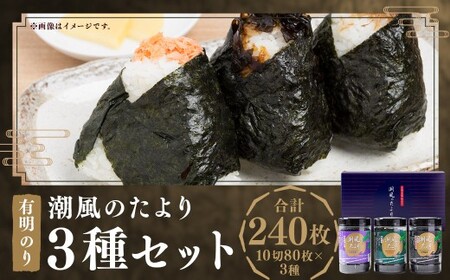 潮風のたより 3種 セット 福岡有明のり 各10切80枚(板のり8枚分)×3種 計240枚(板のり24枚分)のり 海苔 味付け海苔 味付海苔 塩のり 塩海苔 焼きのり 焼き海苔 ご飯 おにぎり おむすび 福岡県 嘉麻市