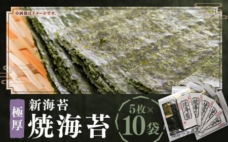 極厚 !![ 厚み と 重さ 1.5倍 ] 新海苔 焼海苔 10袋 セット 全形 5枚 × 10袋 (計 50枚 ) 福岡有明のり のり 海苔 焼きのり