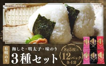 梅しそ ・ 明太子 ・ 味のり セット 8切 5枚 × 各 4P (計 12P ) のり 味のり 福岡有明のり 味海苔 梅しそ風味 味のり風味 明太子風味