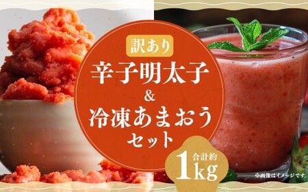 辛子明太子 無着色 ( 切子 ) 500g × 1個 と 福岡県産 冷凍あまおう 500g ( 250g × 2個 ) 訳あり セット 不揃い 明太子 あまおう