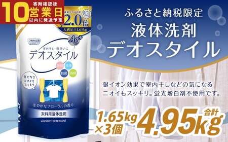 【最短発送！】 【ふるさと納税専売品】 詰替用 液体洗剤 デオスタイル 1.65kg×3個 計4.95kg 衣類用 洗濯用洗剤 洗剤 洗濯 衣類用洗剤 液体 詰め替え