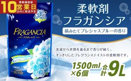 [最短発送!] 柔軟剤 フラガンシア 摘みたてプレシャスブルーの香り 詰替用 1500ml×6個 計9000ml 濃縮 柔軟剤 洗濯 フレグランス