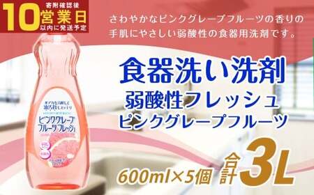 [最短発送!] 弱酸性フレッシュ ピンクグレープフルーツ 600ml×5個 計3000ml 食器用 洗剤 液体 弱酸性