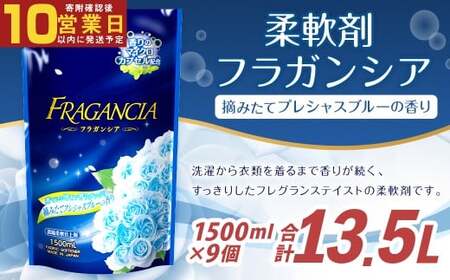 【最短発送！】 柔軟剤 フラガンシア 摘みたてプレシャスブルーの香り 詰替用 1500ml×9個 計13.5L 濃縮 柔軟剤 洗濯 フレグランス