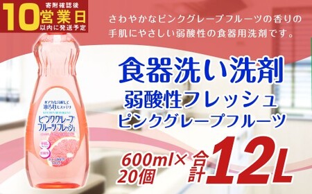 [最短発送!] 弱酸性フレッシュ ピンクグレープフルーツ 600ml×20個 計12L 食器用 洗剤 液体 弱酸性