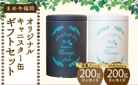 まめや 福岡 オリジナル キャニスター缶 ギフト セット (豆タイプ) コーヒー 豆 福岡県 嘉麻市