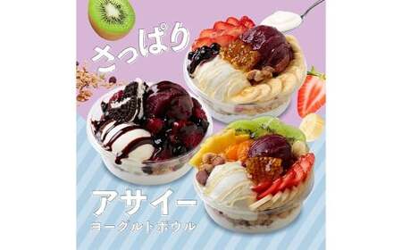 アサイーヨーグルトボウル 3種セット( プレミアム ・ クラシック ・ チョコレート ) アサイーボウル アサイー ヨーグルト フルーツ コムハニー ココアクッキー デザート スイーツ 冷凍