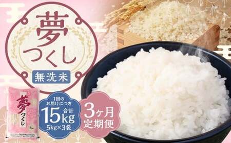 【3ヶ月定期便】 無洗米 食味鑑定士厳選 夢つくし 15kg（5kg×3袋）×3回 計45kg 米 こめ コメ お米 精米 単一原料米 ごはん ご飯 ライス おにぎり