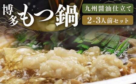 博多 もつ鍋 セット (九州 醤油 仕立て) 2〜3人前 国産 牛もつ 300g 博多もつ鍋 国産牛 もつなべ 鍋 鍋セット 牛 もつ モツ 小腸 牛ホルモン ちゃんぽん麺 醤油スープ 福岡県 嘉麻市 冷凍