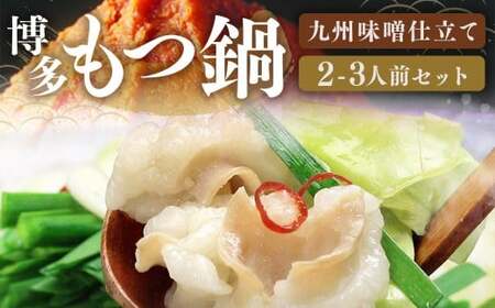 博多 もつ鍋 セット (九州 味噌 仕立て) 2〜3人前 国産 牛もつ 300g 博多もつ鍋 国産牛 もつなべ 鍋 鍋セット 牛 もつ モツ 小腸 牛ホルモン ちゃんぽん麺 味噌スープ 福岡県 嘉麻市 冷凍