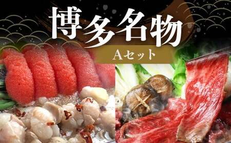 博多 名物A セット 「明太 醤油 もつ鍋 2〜3人前」 と 「博多 和牛スライス 300g」 もつ鍋 国産牛 もつなべ 鍋 鍋セット 牛 もつ モツ 小腸 ホルモン ちゃんぽん麺 醤油スープ 明太子 和牛 スライス ザブトン ハネシタ ロース芯 肩ロース すき焼き用 しゃぶしゃぶ用 福岡県 嘉麻市 冷凍