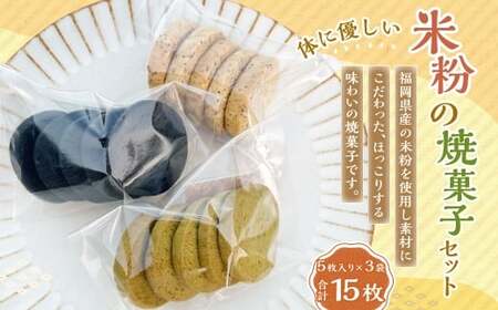 米粉の焼菓子セット 3袋セット 米粉 焼菓子 焼き菓子 菓子 お菓子 おやつ デザート スイーツ 福岡県 嘉麻市