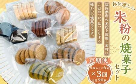 [3回定期便] 米粉の焼菓子セット 6袋セット 米粉 焼菓子 焼き菓子 菓子 お菓子 おやつ デザート スイーツ 福岡県 嘉麻市