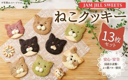 【詰め合わせ】【ギフト】JAM JILL SWEETS　ねこクッキーセット（13枚入り） 詰め合わせ スイーツ 洋菓子 ネコ ねこ ギフト プレゼント 手作り クッキー セット お菓子 菓子 13枚