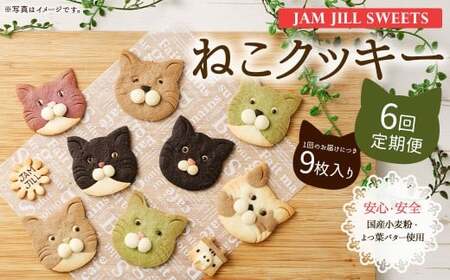 【6回定期便】【詰め合わせ】【ギフト】JAM JILL SWEETS　ねこクッキーセット（9枚入り） 詰め合わせ スイーツ 洋菓子 ネコ ねこ ギフト プレゼント 手作り クッキー セット お菓子 菓子 9枚 定期便